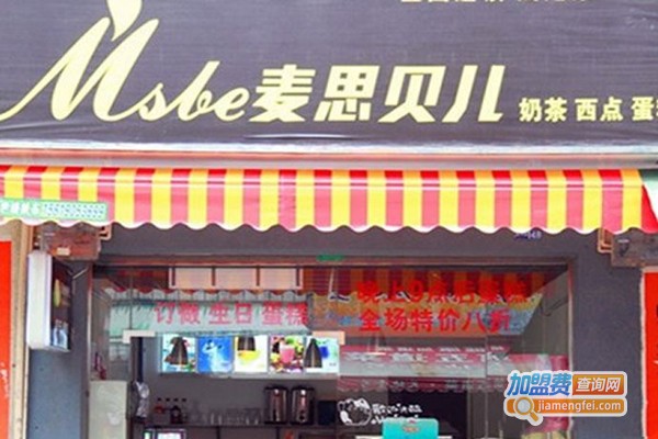 麦思贝儿奶茶加盟门店