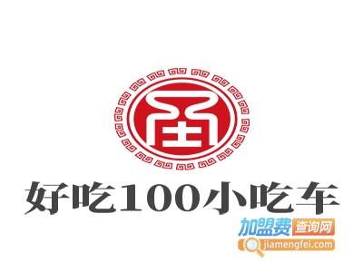 好吃100小吃车加盟费