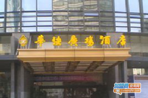 华强酒店加盟费