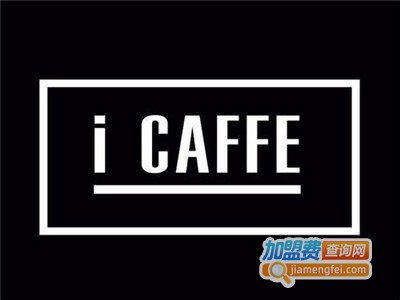 I CAFFE加盟费