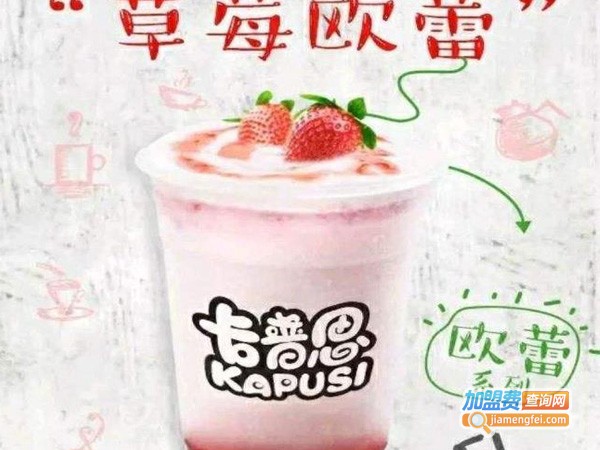 卡普思饮品加盟费