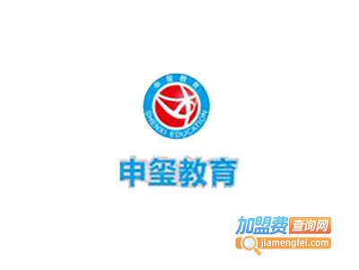 申玺教育加盟费