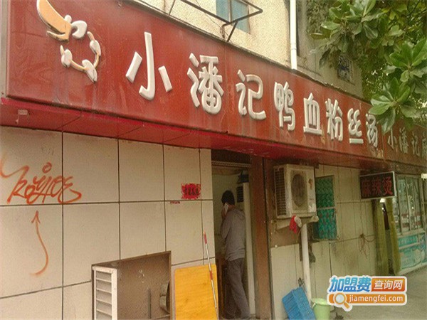 小潘记鸭血粉丝加盟费