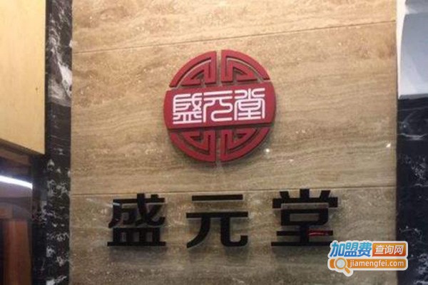 盛元堂中医养生加盟门店