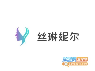 丝琳妮尔加盟费