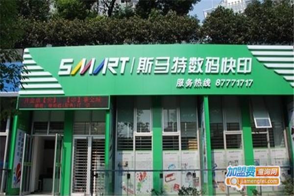 斯马特数码快印加盟费