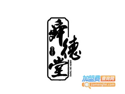 舜德堂阿胶加盟