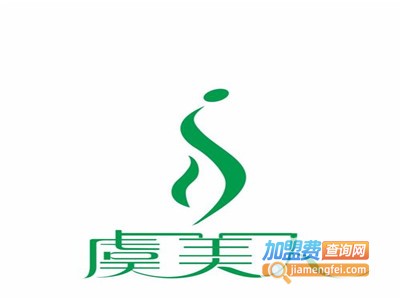 虞美人美容养生会所加盟费