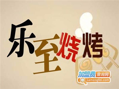 乐至烧烤加盟电话