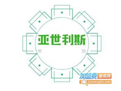 亚世利斯吊顶加盟费