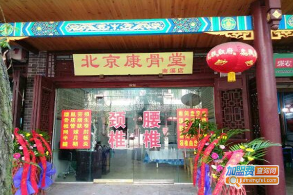 北京康骨堂加盟费