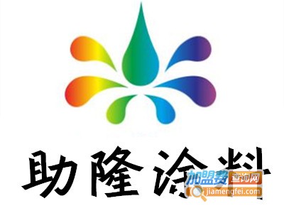 助隆涂料加盟费