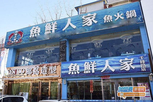 鱼鲜人家深海鱼火锅加盟门店