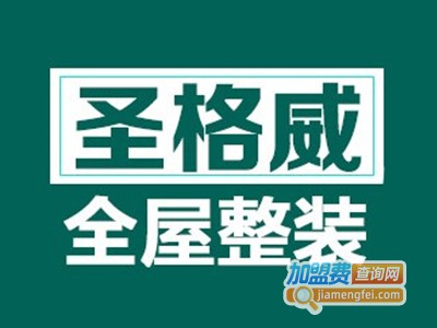 圣格威全屋整装加盟费