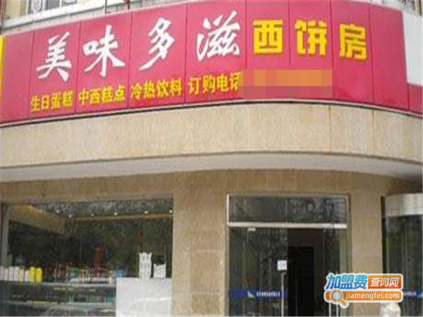 美味多滋西饼加盟费