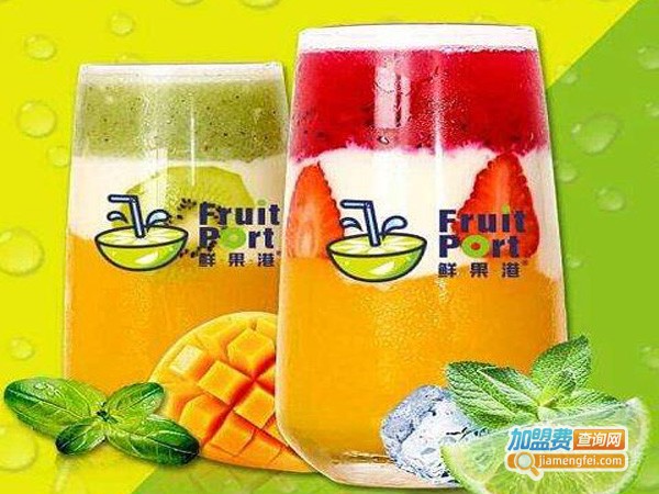 鲜果港果饮加盟费