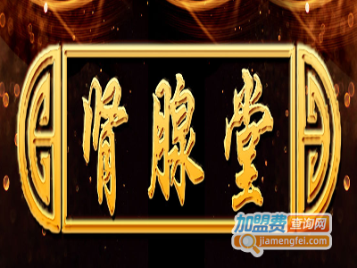 肾腺堂加盟费
