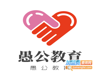 愚公教育加盟费
