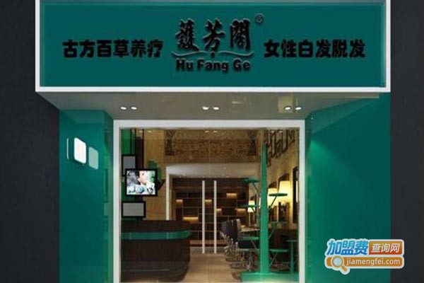 护芳阁养发