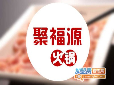聚福源重庆火锅加盟费