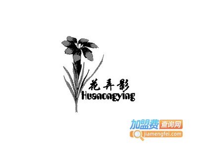 花弄影加盟费
