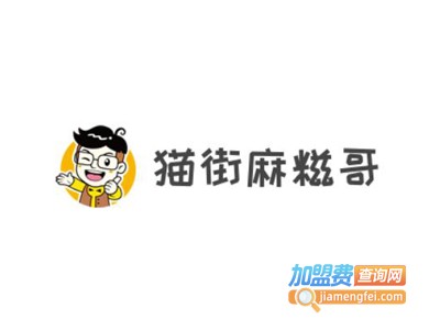 猫街麻糍哥加盟电话