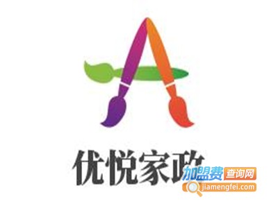 优悦家政加盟电话