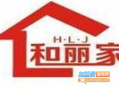 和丽家装饰加盟费