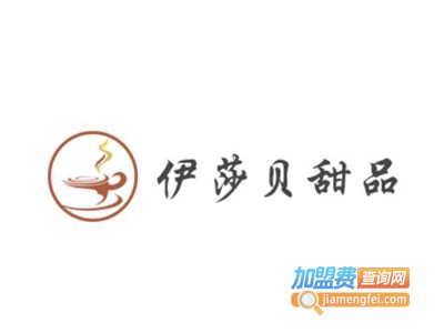 伊莎贝甜品加盟电话