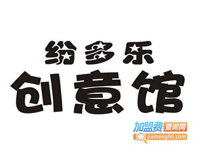 纷多乐创意馆加盟费