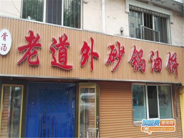 老道外砂锅油饼加盟门店