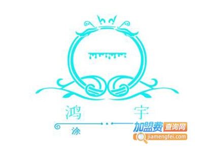 鸿宇涂料加盟费