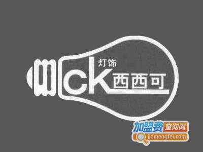 西西可灯饰加盟费