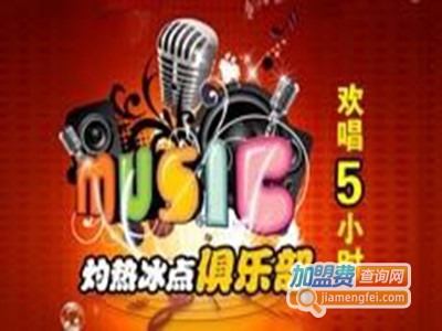 灼热冰点KTV加盟电话