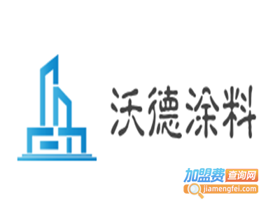 沃德涂料加盟费
