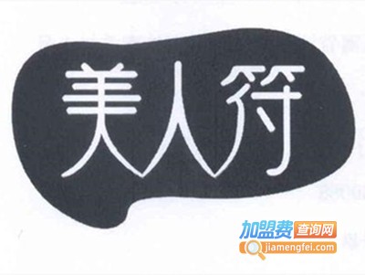 美人符加盟费