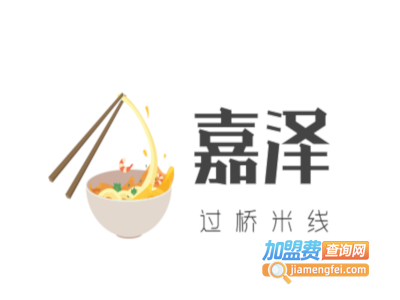 嘉泽过桥米线加盟费