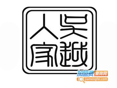 吴越人家涂料加盟费