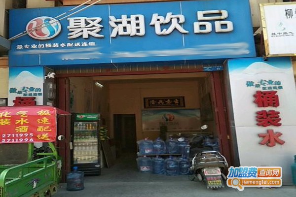 聚湖饮品加盟费