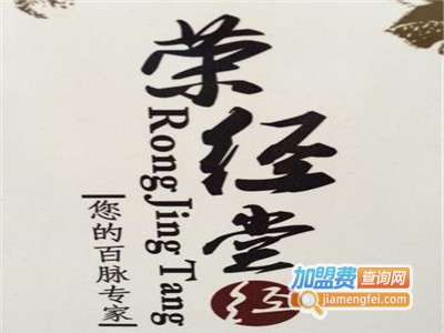 荣经堂养生馆加盟费