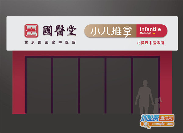 国医堂小儿推拿加盟费