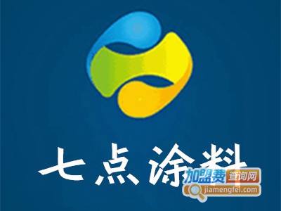 七点涂料加盟费