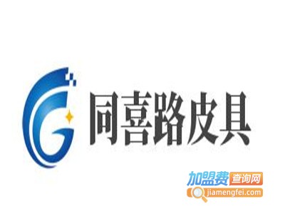 同喜路皮具加盟费