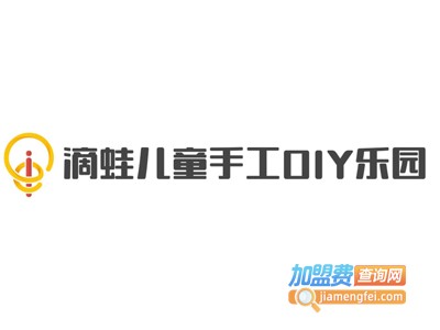 滴蛙儿童手工DIY乐园加盟费