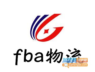 fba物流加盟费