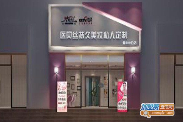 医贝丝纹绣加盟费