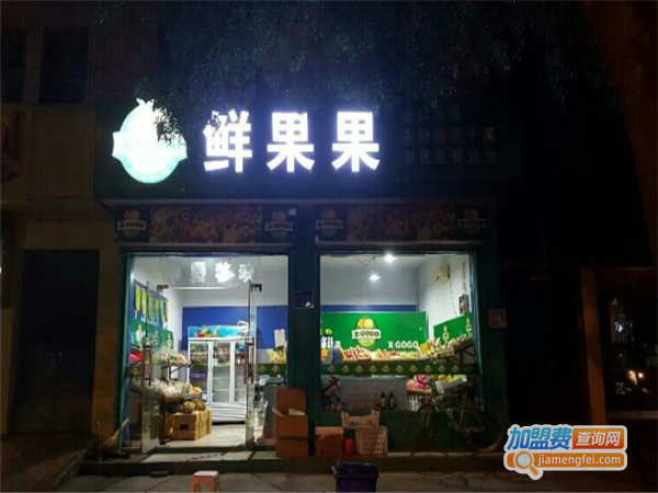 鲜果果水果店加盟费