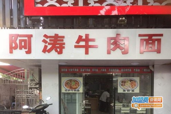 阿涛牛肉面加盟费