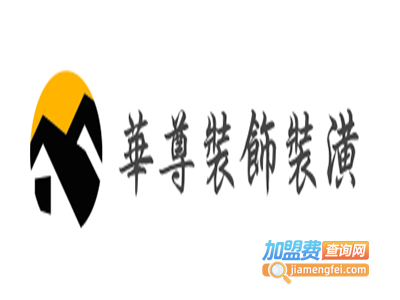 华尊装饰装潢加盟费