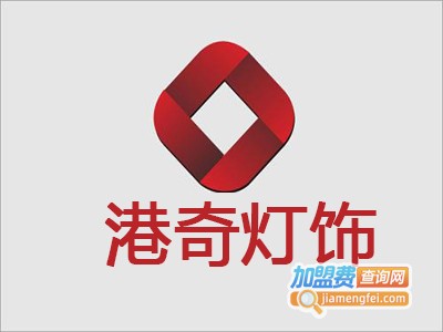 港奇灯饰加盟费